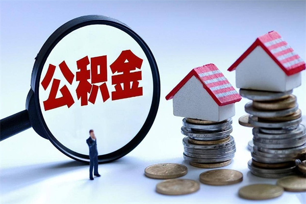 博兴离职半年多了住房公积金可以领取吗（博兴离职半年多了住房公积金可以领取吗）