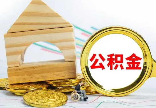 博兴离职后住房公积金怎么取出来（离职了住房公积金的钱怎么取出来）